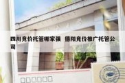 四川竞价托管哪家强  德阳竞价推广托管公司