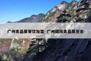 广州食品展餐饮加盟  广州国际食品展览会
