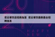 密云餐饮店招商加盟  密云餐饮最新最全招聘信息