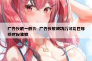 广告投放一般会  广告投放成功后可能在哪些时段生效