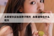 永泰餐饮店加盟牌子照片  永泰酒楼在什么地方