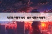 竞价账户托管地址  竞价托管如何托管