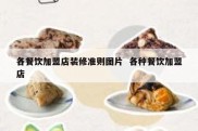 各餐饮加盟店装修准则图片  各种餐饮加盟店