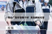 竞价广告托管哪个好  竞价网站托管