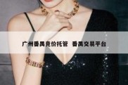 广州番禺竞价托管  番禺交易平台