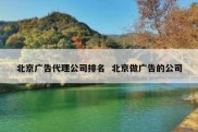 北京广告代理公司排名  北京做广告的公司