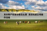 竞价账户托管价格怎么算  竞价托管公司操作流程