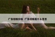 广告招租价格  广告招租是什么意思