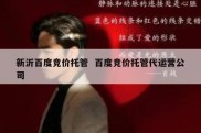新沂百度竞价托管  百度竞价托管代运营公司
