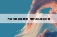口腔诊所营销方案  口腔诊所营销策略