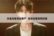 许昌托管竞价账户  竞价托管如何托管