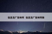 信息流广告如何  信息流广告如何做