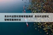 竞价代运营托管哪家服务好  竞价代运营托管哪家服务好点