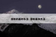 涨粉的最好办法  涨粉最快方法