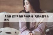 竞价托管公司首推异变网络  竞价托管专业团队