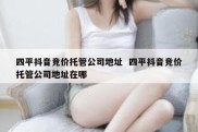 四平抖音竞价托管公司地址  四平抖音竞价托管公司地址在哪