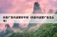抖音广告代运营好不好（抖音代运营广告怎么写）