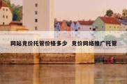 网站竞价托管价格多少  竞价网络推广托管