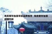 海南餐饮加盟项目品牌推荐  海南餐饮加盟店排行榜