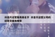 抖音代运营服务商名字  抖音代运营公司的经营范围有哪些