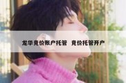 龙华竞价账户托管  竞价托管开户