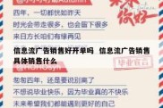 信息流广告销售好开单吗  信息流广告销售具体销售什么