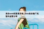 竞价sem托管多少钱  sem竞价推广托管代运营公司