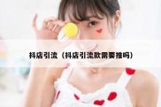 抖店引流（抖店引流款需要推吗）