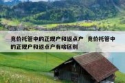 竞价托管中的正规户和返点户  竞价托管中的正规户和返点户有啥区别