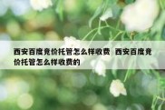 西安百度竞价托管怎么样收费  西安百度竞价托管怎么样收费的