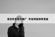 竞价外包竞价推广  外包项目如何竞拍