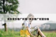 竞价竞价推广托管  竞价推广托管价格