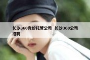 长沙360竞价托管公司  长沙360公司招聘