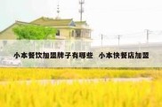 小本餐饮加盟牌子有哪些  小本快餐店加盟