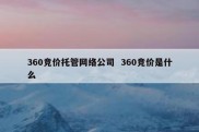 360竞价托管网络公司  360竞价是什么