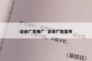 企业广告推广  企业广告宣传