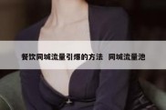 餐饮同城流量引爆的方法  同城流量池