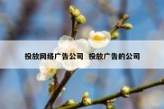 投放网络广告公司  投放广告的公司