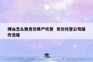 博山怎么做竞价账户托管  竞价托管公司操作流程