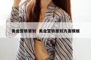 美业营销策划  美业营销策划方案模板