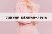 百度托管竞价  百度竞价托管一月多少钱