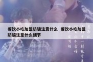 餐饮小吃加盟防骗注意什么  餐饮小吃加盟防骗注意什么细节