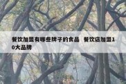 餐饮加盟有哪些牌子的食品  餐饮店加盟10大品牌