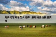 竞价托管外包怎么选择  最好的竞价托管费用