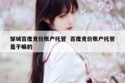 邹城百度竞价账户托管  百度竞价账户托管是干嘛的