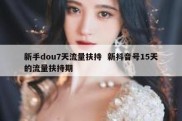 新手dou7天流量扶持  新抖音号15天的流量扶持期