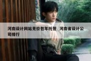河南设计网站竞价包年托管  河南省设计公司排行