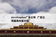 serviceplan广告公司  广告公司服务内容介绍