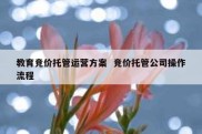 教育竞价托管运营方案  竞价托管公司操作流程