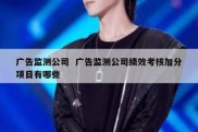 广告监测公司  广告监测公司绩效考核加分项目有哪些